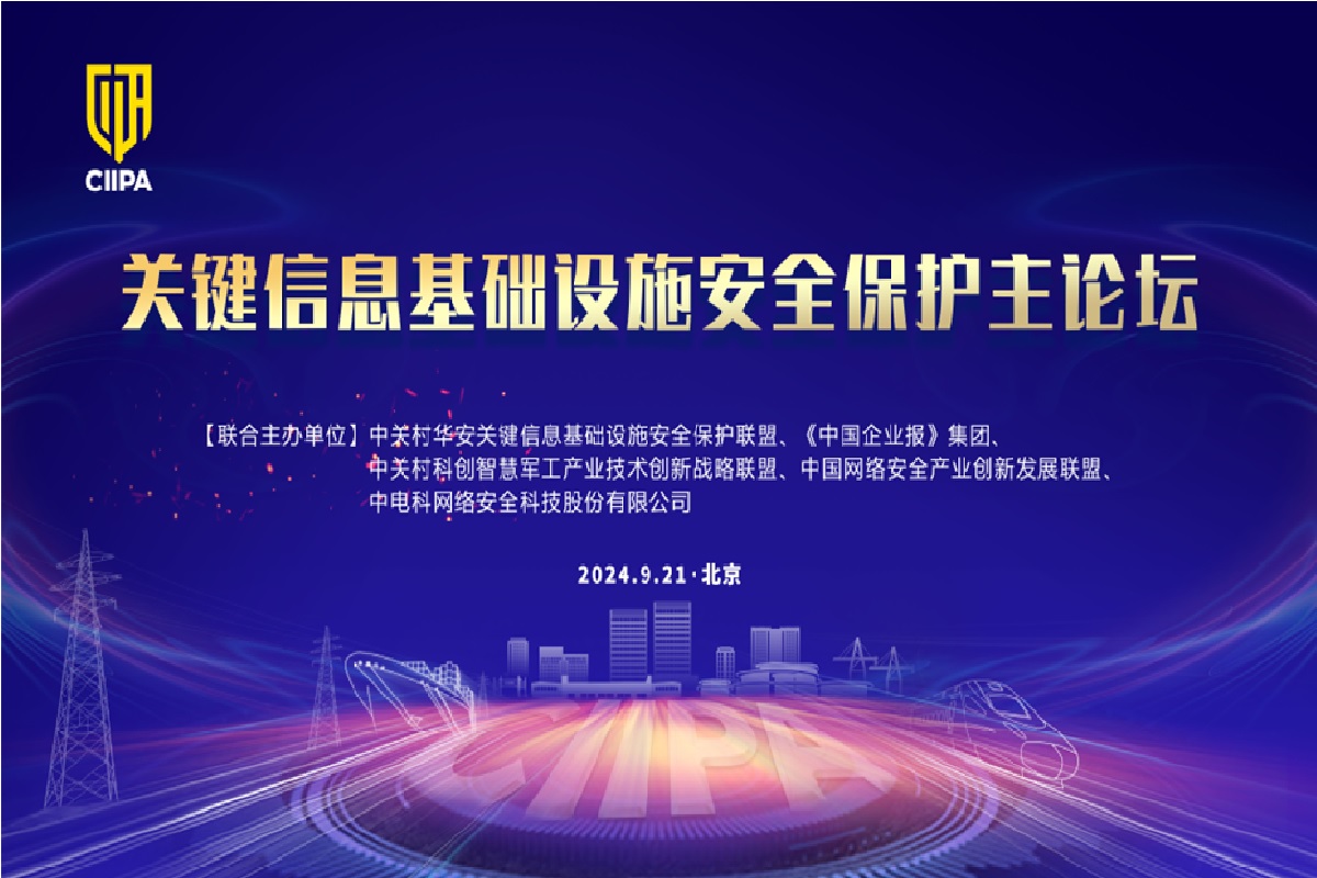 2024年度关键信息基础设施安全保护论坛