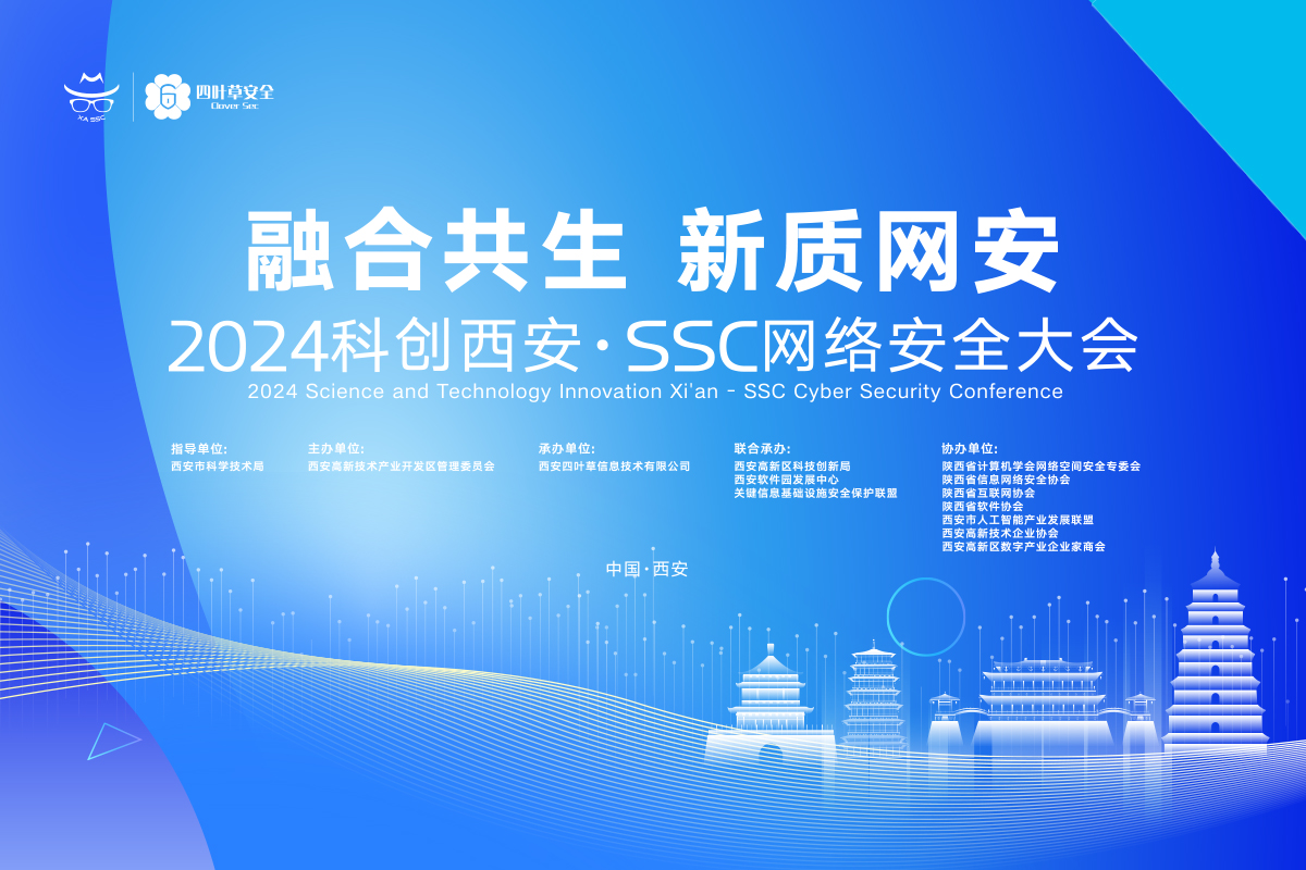 2024年SSC网络安全大会